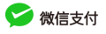 微信支付